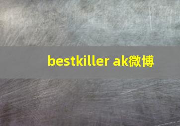 bestkiller ak微博